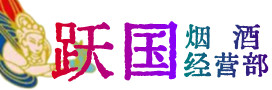 拜泉县烟酒回收:茅台酒,酒瓶,洋酒,名酒,冬虫夏草,老酒,拜泉县跃国烟酒经营部